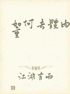 如何去体内湿气重