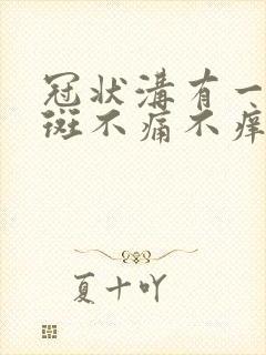 冠状沟有一块红斑不痛不痒