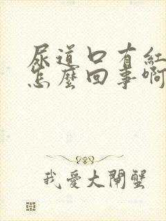 尿道口有红点是怎么回事啊