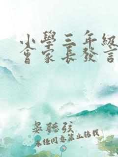 小学三年级家长会家长发言稿简短