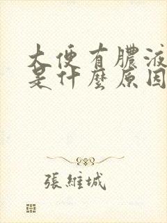 大便有脓液带血是什么原因