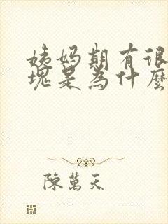 姨妈期有很多血块是为什么