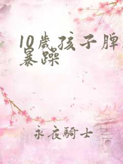 10岁孩子脾气暴躁