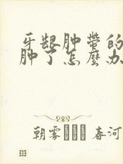 牙龈肿带的脸也肿了怎么办