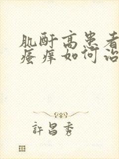 肌酐高患者皮肤瘙痒如何治疗