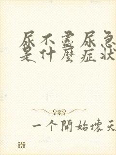 尿不尽尿急尿痛是什么症状