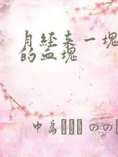 月经来一块一块的血块