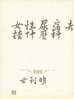 女性尿痛去医院挂什么科