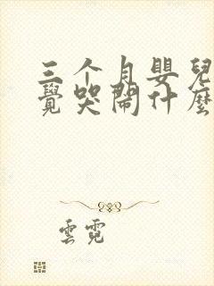 三个月婴儿不睡觉哭闹什么原因