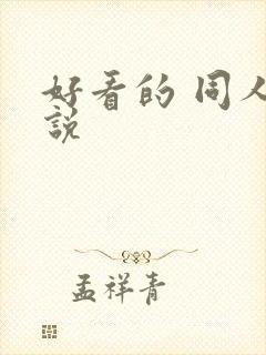 好看的 同人小说