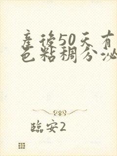 产后50天有黄色粘稠分泌物