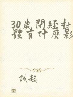 30岁闭经对身体有什么影响