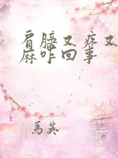 肩膀又疼又痒又麻咋回事