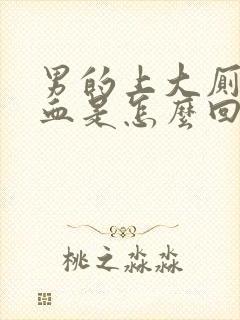 男的上大厕拉出血是怎么回事