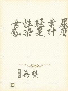 女性经常尿路有感染是什么原因