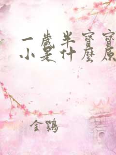 一岁半宝宝胆子小是什么原因引起的