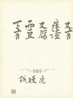 下面又痒又疼还有豆腐渣有异味