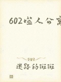 602噬人公寓