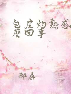 包皮灼热感是怎么回事