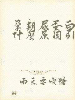 孕期尿蛋白高是什么原因引起的