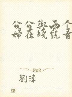 公公与两个儿媳妇在线观看