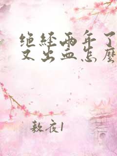 绝经两年了阴道又出血怎么回事