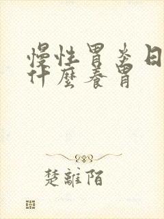 慢性胃炎日常喝什么养胃