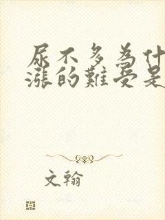 尿不多为什么还涨的难受是怎么回事