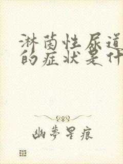 淋菌性尿道发炎的症状是什么