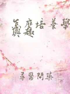 怎么培养学习的兴趣