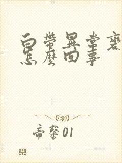 白带异常变多是怎么回事