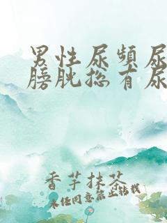 男性尿频尿不尽膀胱总有尿意