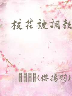 校花被调教喷水