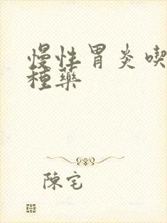 慢性胃炎吃哪三种药