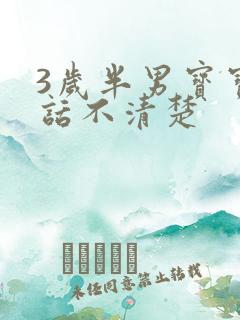 3岁半男宝宝说话不清楚