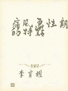 痛风急性期发作的特点