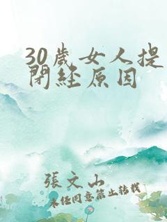 30岁女人提前闭经原因
