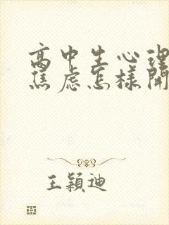 高中生心理抑郁焦虑怎样开导哪家好