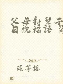 父母对儿子的生日祝福语 简短独特