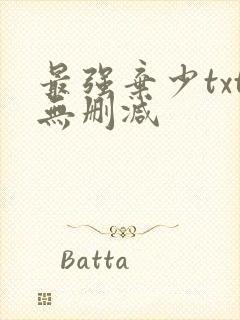 最强弃少txt无删减