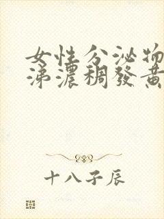 女性分泌物像鼻涕浓稠发黄