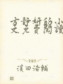 方静妍的小说全文免费阅读无弹窗