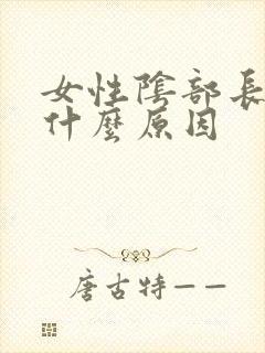 女性阴部长疣是什么原因