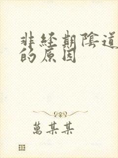 非经期阴道流血的原因