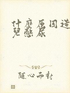 什么原因造成胎儿憋尿