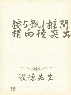 腰5骶1椎间盘稍向后突出