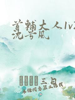 首辅大人1v2沈兮风