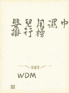 婴儿用湿巾品牌排行榜