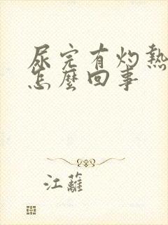 尿完有灼热感是怎么回事