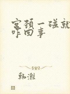 宫颈一碰就出血咋回事